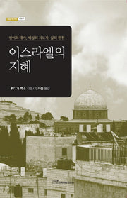 이스라엘의 지혜(내일을여는지식 종교 67)