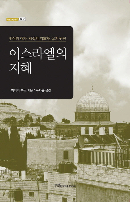 이스라엘의 지혜(내일을여는지식 종교 67)