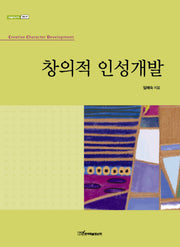 창의적 인성개발(내일을여는지식 교육 47)