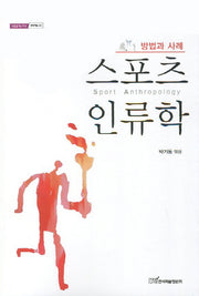 스포츠 인류학(내일을여는지식 문화예술 42)
