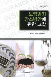 보험범죄 감소방안에 관한 고찰(리걸플러스 83)