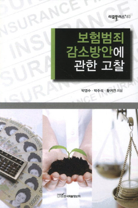 보험범죄 감소방안에 관한 고찰(리걸플러스 83)