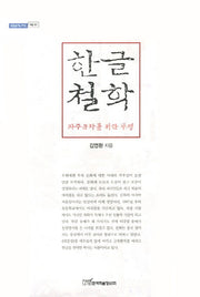 한글철학(내일을여는지식 어문 90)