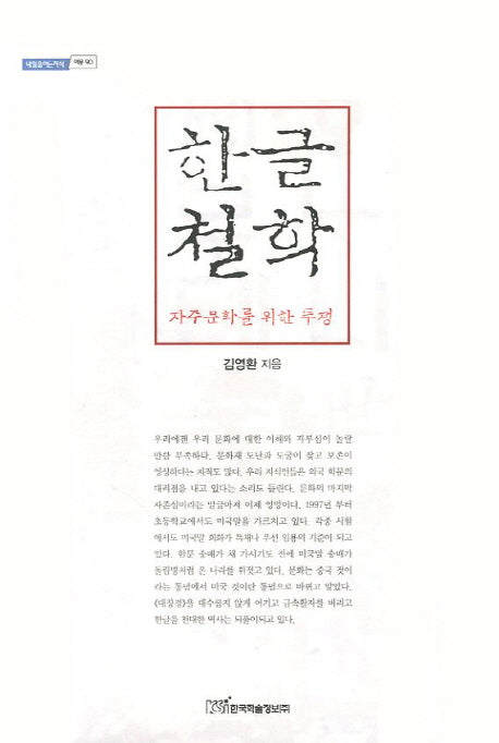 한글철학(내일을여는지식 어문 90)