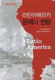 라틴아메리카 문제와 전망(중남미지역원 학술총서 17)(양장본 HardCover)