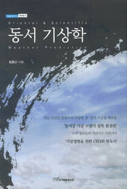 동서 기상학(내일을여는지식 과학기술 27)