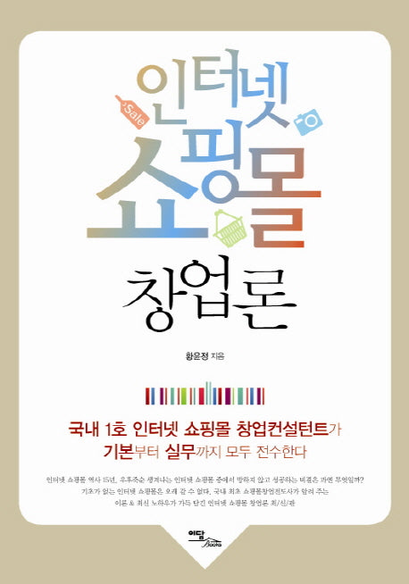 인터넷 쇼핑몰 창업론