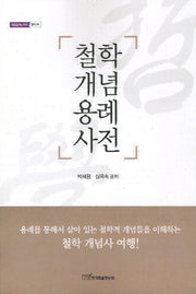철학개념용례사전(내일을여는지식 철학 48)
