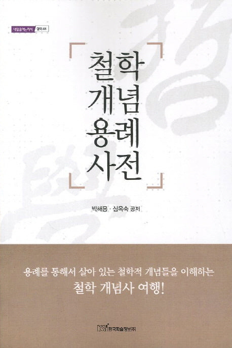 철학개념용례사전(내일을여는지식 철학 48)