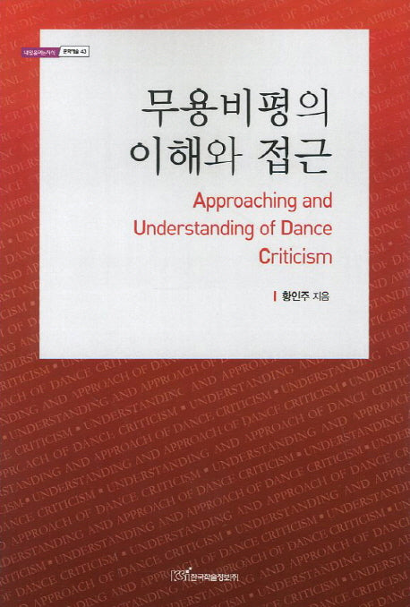 무용비평의 이해와 접근(내일을여는지식 문화예술 43)
