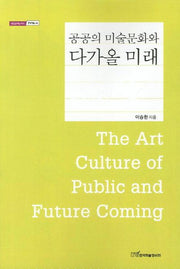 공공의 미술문화와 다가올 미래(내일을여는지식 문화예술 44)