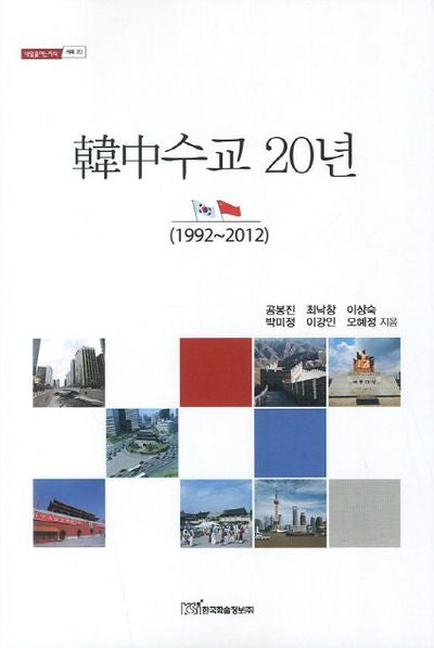 한중수교 20년(내을을여는지식 사회 70)