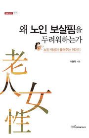 왜 노인 보살핌을 두려워하는가(내일을여는지식 사회 71)
