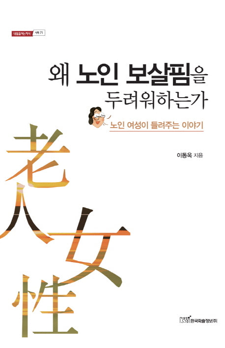 왜 노인 보살핌을 두려워하는가(내일을여는지식 사회 71)