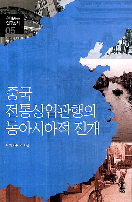 중국 전통상업관행의 동아시아적 전개(현대중국 연구총서 5)
