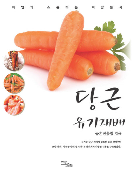 당근 유기재배(자연과 소통하는 희망농서 시리즈)