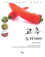 고추 유기재배(자연과 소통하는 희망농서 시리즈)