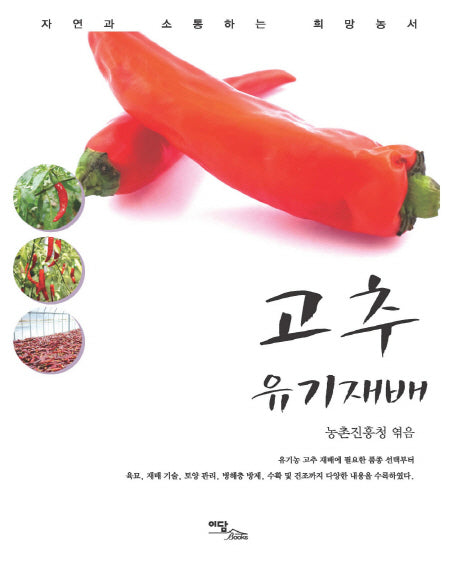 고추 유기재배(자연과 소통하는 희망농서 시리즈)