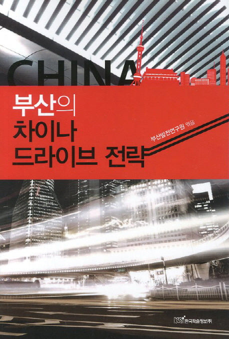 부산의 차이나 드라이브 전략