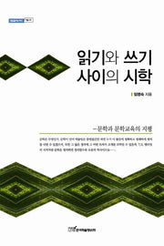 읽기와 쓰기 사이의 시학(내일을여는지식  어문 91)