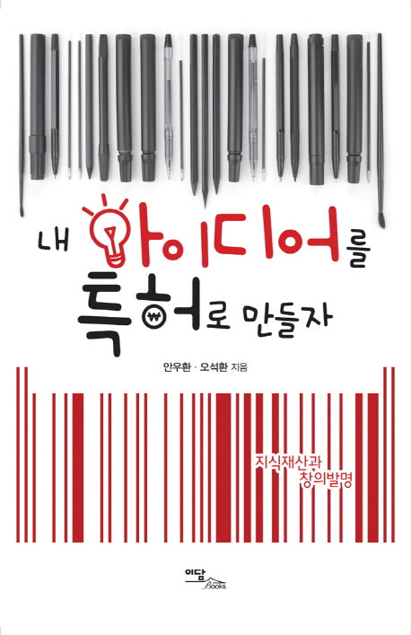 내 아이디어를 특허로 만들자(지식재산과 창의발명)