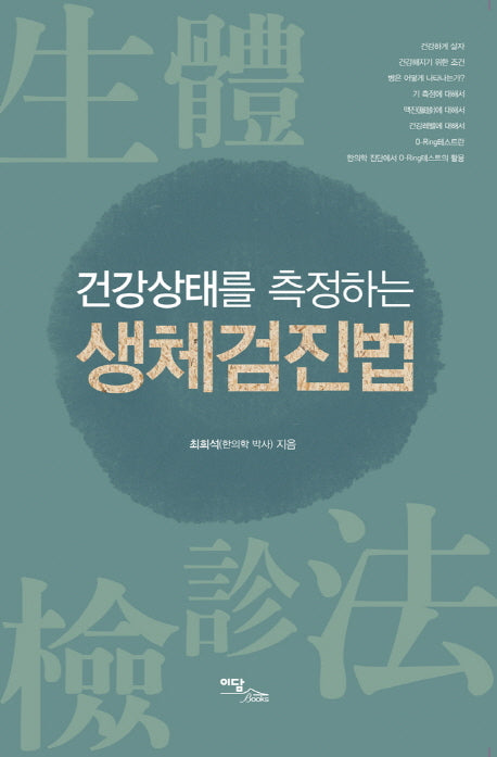 생체검진법(건강상태를 측정하는)