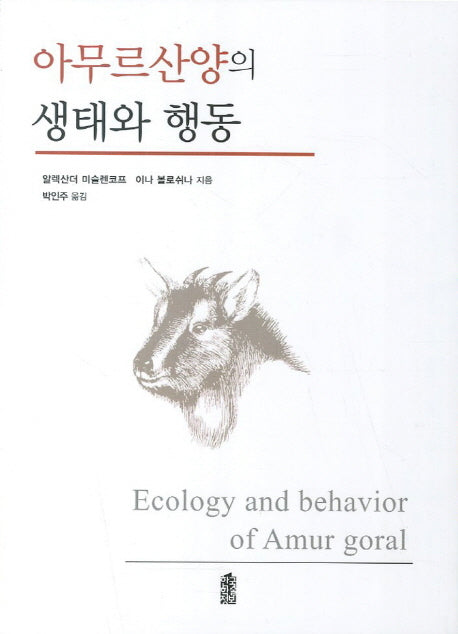 아무르산양의 생태와 행동