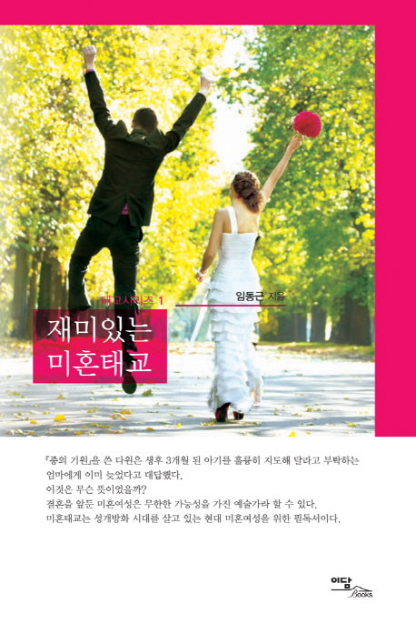 재미있는 미혼태교(태교시리즈 1)