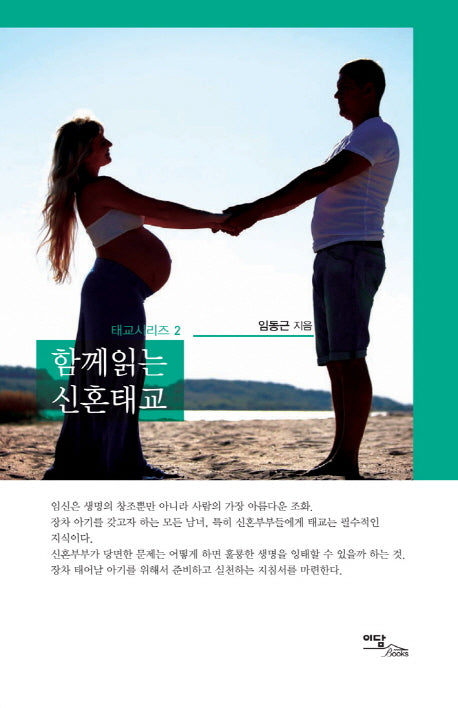 함께읽는 신혼태교(태교시리즈 2)