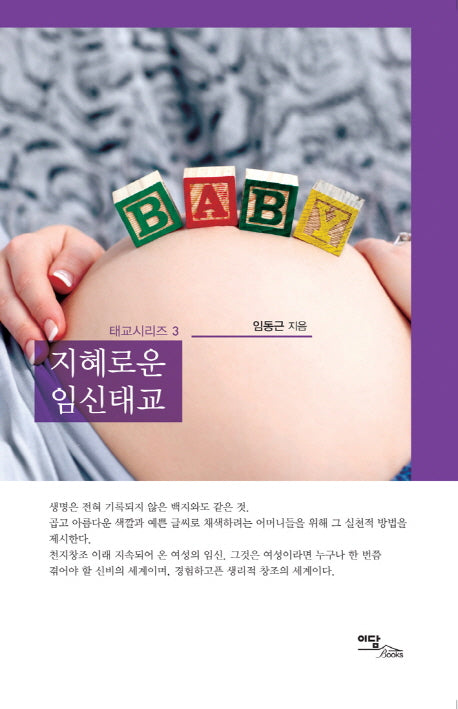지혜로운 임신태교(태교시리즈 3)