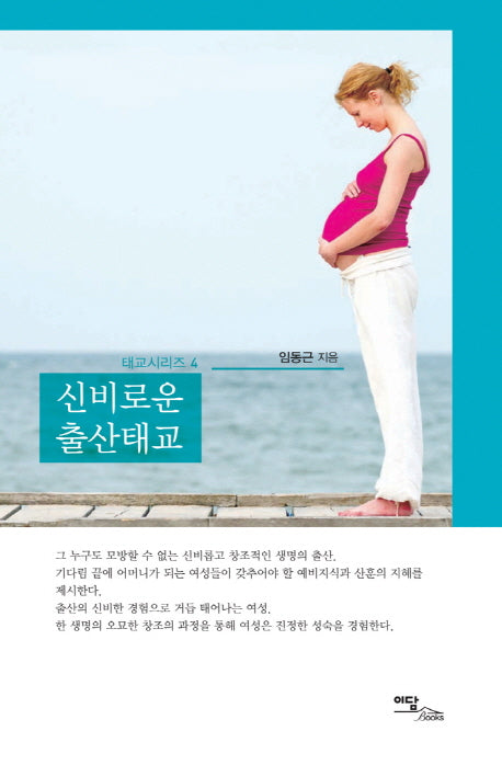 신비로운 출산태교(태교시리즈 4)