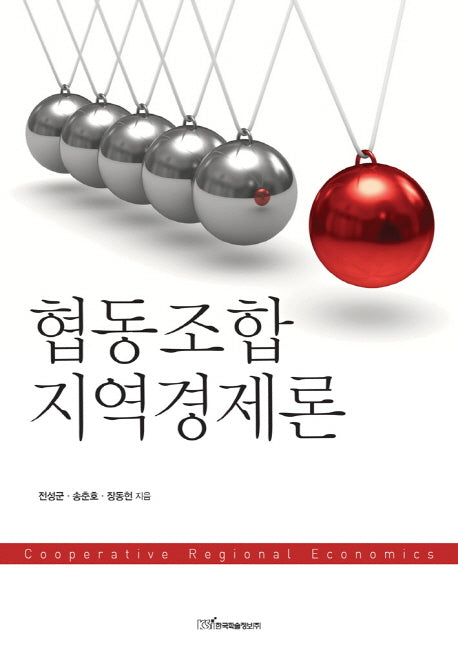 협동조합 지역경제론