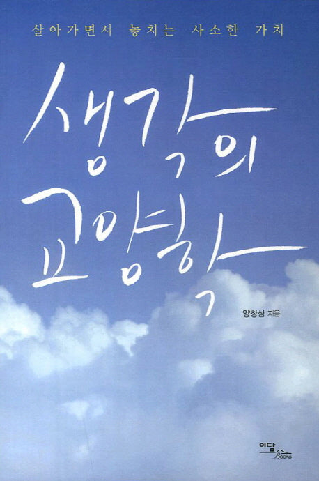 생각의 교양학