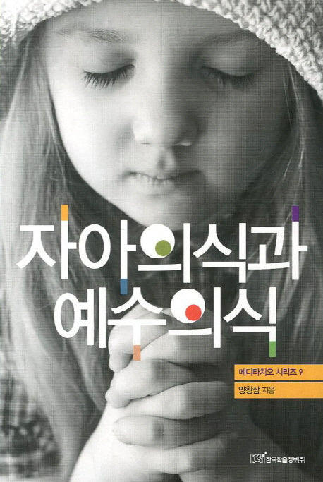 자아의식과 예수의식(메디타치오 시리즈 9)