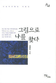 그림으로 나를  찾다