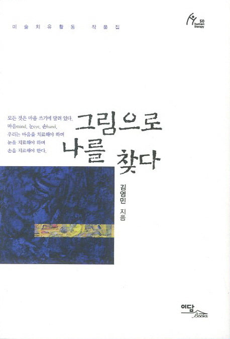 그림으로 나를  찾다