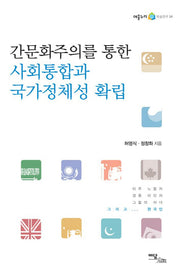 간문화주의를 통한 사회통합과 국가정체성 확립(어울누리 학술연구 14)