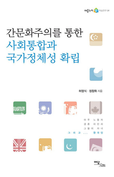 간문화주의를 통한 사회통합과 국가정체성 확립(어울누리 학술연구 14)