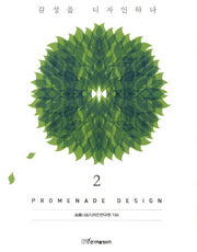 Promenade Design 2: 감성을 디자인하다