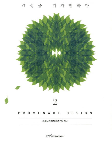 Promenade Design 2: 감성을 디자인하다