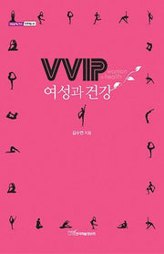 VVIP 여성과 건강(내일을여는지식 문화예술 45)