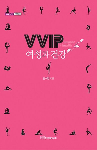 VVIP 여성과 건강(내일을여는지식 문화예술 45)
