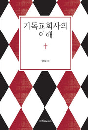 기독교회사의 이해