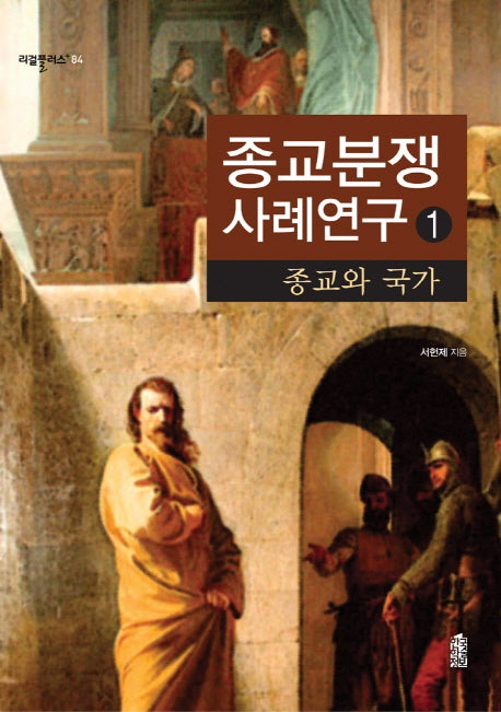 종교분쟁 사례연구 1