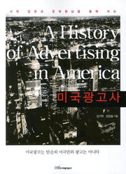 미국광고사(사회 발전과 문화현상을 통해 보는)