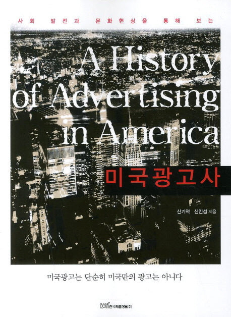 미국광고사(사회 발전과 문화현상을 통해 보는)