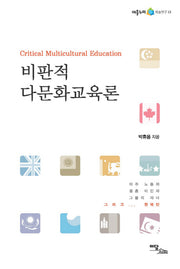 비판적 다문화교육론(어울누리 학술연구 13)