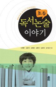 초등 독서논술 이야기(학부모와 교사가 디자인하는)