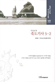 죽도기사 5-2(일본고문서 독도자료총서 17)