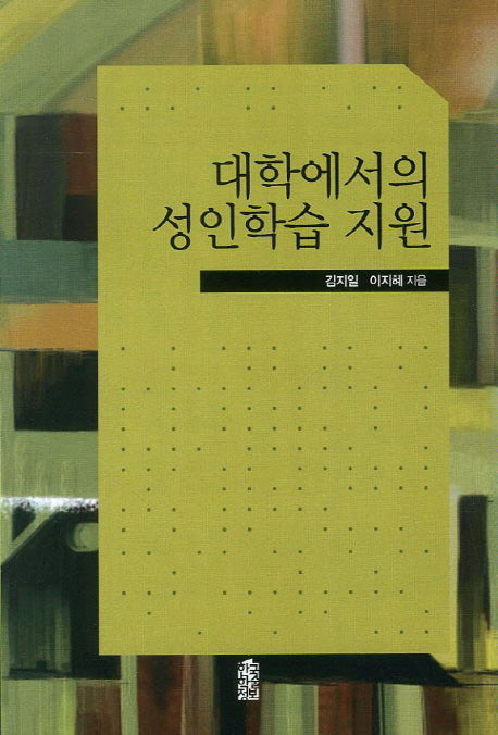 대학에서의 성인학습 지원